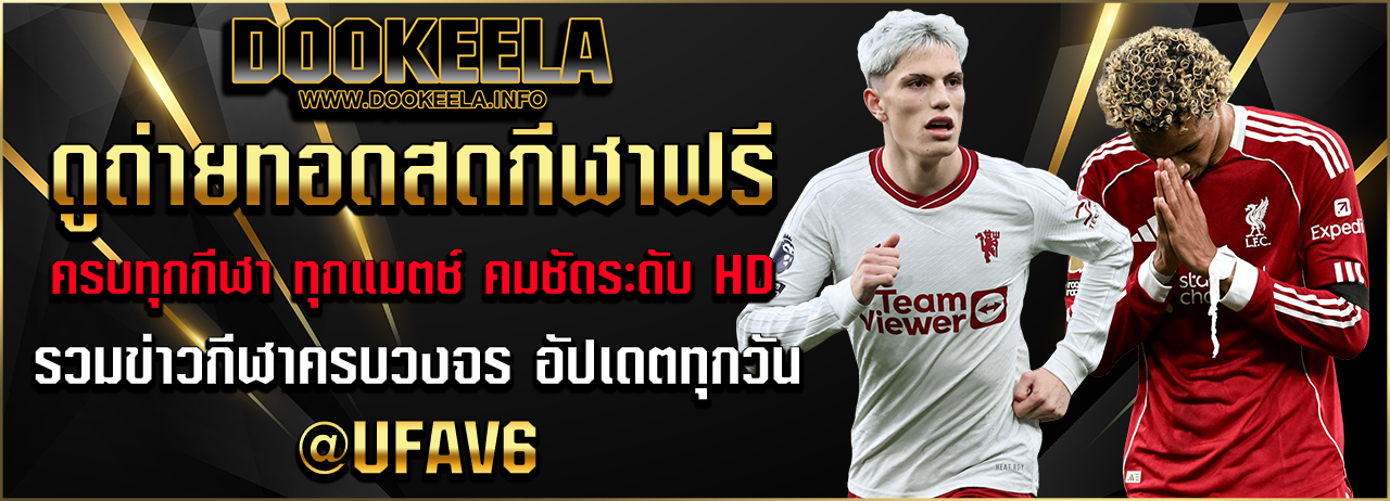 ดูกีฬาออนไลน์