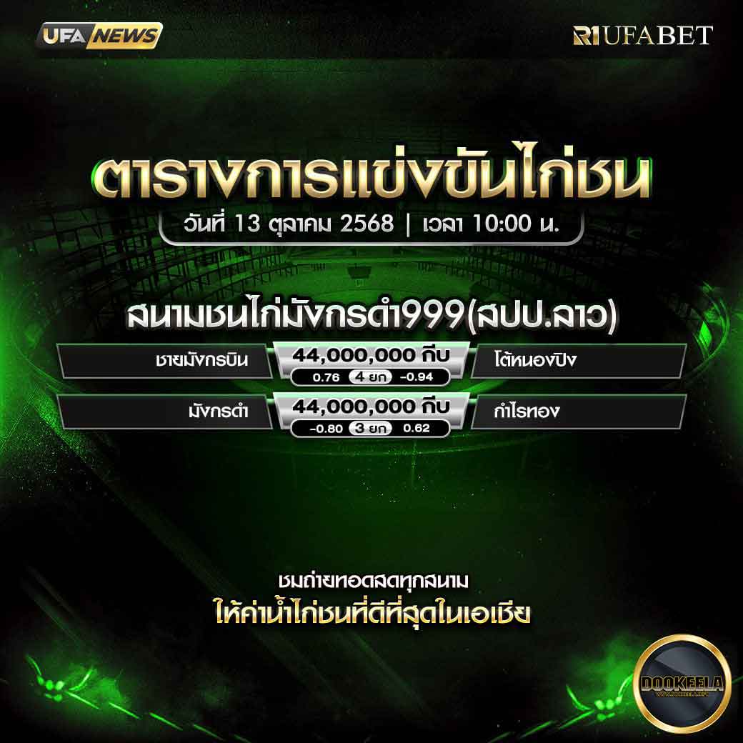 ตารางไก่ชน-วันที่-13-10-2568-โปรแกรม-สนามชนไก่มังกรดำ999(สปป.ลาว)