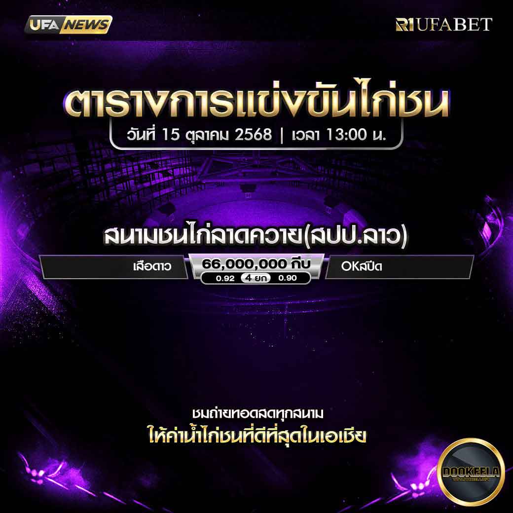 ตารางไก่ชน-วันที่-15--10-2568-โปรแกรม-สนามชนไก่ลาดควาย(สปป.ลาว)