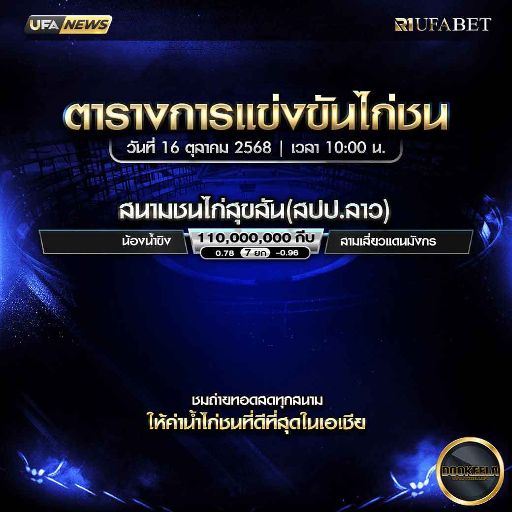 ตารางไก่ชน-วันที่-16-10-2568-โปรแกรม-สนามชนไก่สุขสัน(สปป.ลาว)