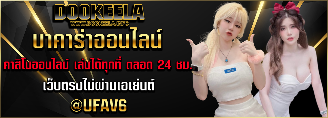 บาคาร่าออนไลน์