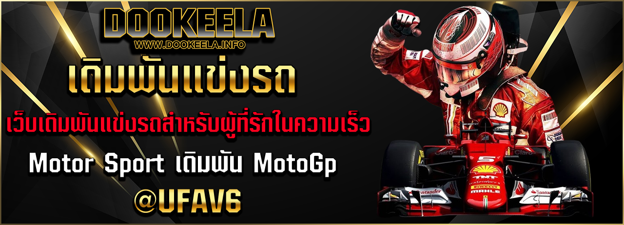 เดิมพันรถแข่งออนไลน์