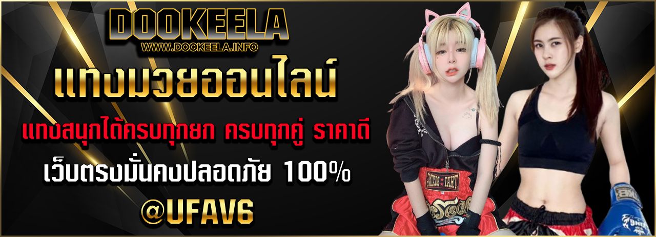 แทงมวยออนไลน์