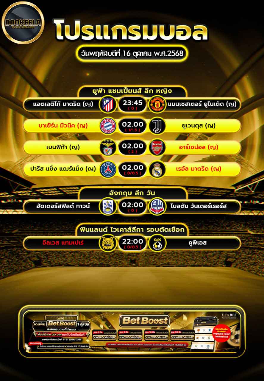 โปรแกรมบอล-16-10-2568
